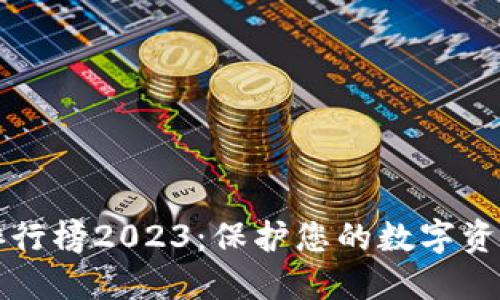 区块链硬件钱包排行榜2023：保护您的数字资产安全的最佳选择