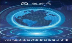 USDT提币冻结问题解析及解