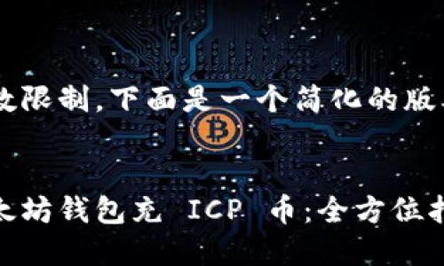 由于内容字数限制，下面是一个简化的版本，仅供参考。


如何使用以太坊钱包充 ICP 币：全方位指南