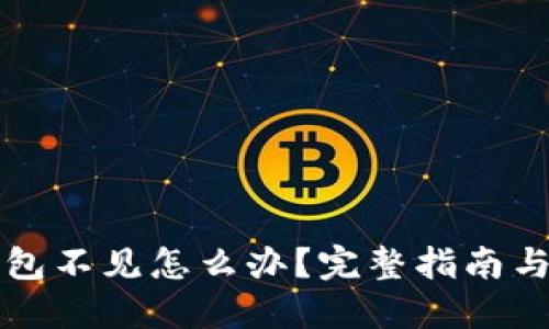 比特币钱包不见怎么办？完整指南与解决方案