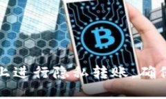 如何在支付宝上进行隐私