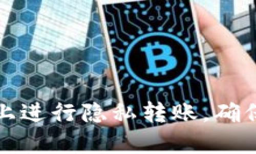 如何在支付宝上进行隐私转账，确保对方不被通知