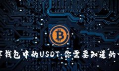 数字钱包中的USDT：你需要