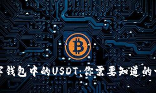 数字钱包中的USDT：你需要知道的一切