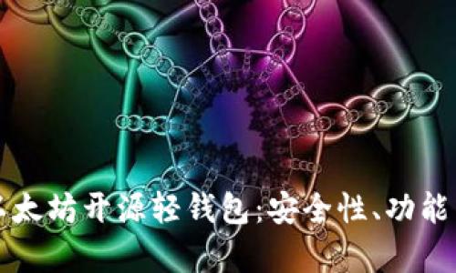 全面解析以太坊开源轻钱包：安全性、功能与使用指南