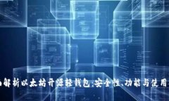 全面解析以太坊开源轻钱