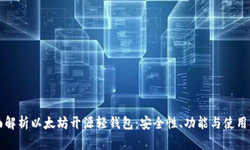 全面解析以太坊开源轻钱包：安全性、功能与使用指南