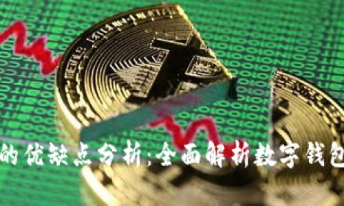 钱包公司的优缺点分析：全面解析数字钱包的利与弊