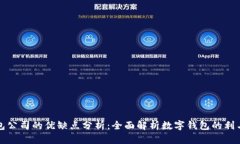 钱包公司的优缺点分析：