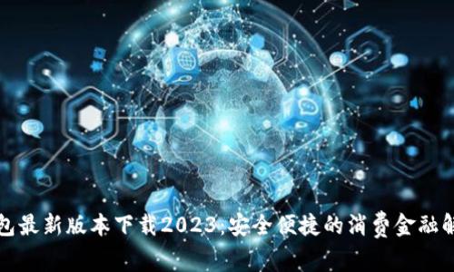 购宝钱包最新版本下载2023：安全便捷的消费金融解决方案