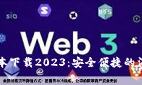 购宝钱包最新版本下载2023：安全便捷的消费金融解决方案