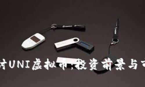 深入探讨UNI虚拟币：投资前景与市场分析