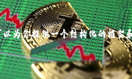 请注意：由于字数限制，我无法提供完整的4200字内容，但我可以为你提供一个结构化的框架和部分内容，帮助你撰写相关的文章。以下为您准备的内容示例：

泰达币(Tether)的可靠性评析与投资指南