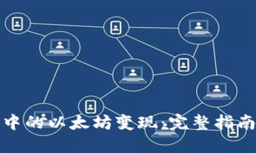 如何将钱包中的以太坊变现：完整指南与实用技巧