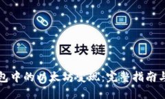 如何将钱包中的以太坊变