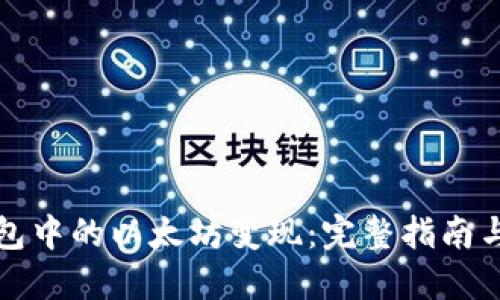 如何将钱包中的以太坊变现：完整指南与实用技巧