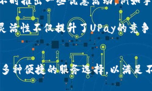 \探索UPay官方网站：全面了解线上支付解决方案\

\guanjianciUPay,线上支付,支付平台,电子支付\guanjianci

引言
在这个数字化的时代，线上支付已经成为商业交易中不可或缺的一部分。无论是小型创业公司还是大型企业，选择一个合适的支付平台都显得尤为重要。UPay作为一种新兴的线上支付解决方案，正逐步受到用户的关注。本文将全面探讨UPay官方网站，包括其功能、优势及潜在的使用场景，同时解答与其相关的几个常见问题。

UPay官方网站概览
UPay官方网站提供了全面的信息和服务，用户可以在这里找到有关UPay的所有资料。网站的设计旨在提供用户友好的体验，帮助用户轻松导航。无论是新用户还是既有用户，UPay官网都能满足他们的需求。

在UPay官网上，用户能够获取以下信息：
ul
  liUPay的服务介绍，包括在线支付的基本操作和功能。/li
  li安全性措施，确保用户的支付信息得到保护。/li
  li设备和平台的兼容性，如何在不同设备上使用UPay。/li
  li客户支持和FAQ，解答用户在使用过程中可能遇到的问题。/li
/ul

UPay的功能与优势
UPay作为一种在线支付解决方案，其功能丰富且具有多种优势。首先，简单易用是UPay的一大亮点。用户只需通过简单的注册过程即可开始使用其接口进行交易。不仅如此，UPay还支持多种支付方式，包括信用卡、借记卡、电子钱包等，以满足不同用户的需求。

h4安全性/h4
在电子商务中，支付安全性是用户最关心的问题之一。UPay官网详细介绍了其多种安全措施，例如数据加密、实时监控等，采取了行业标准的防护措施以保障用户的资金安全。此外，UPay还支持强验证机制，增强账户的安全性，以避免潜在的欺诈行为。

h4用户支持/h4
UPay官网提供全面的客户支持，帮助用户解决在使用过程中遇到的问题。无论是通过在线客服、电话支持还是电子邮件，用户都能快速获得所需的帮助。此外，网站FAQ部分以问答的形式列出了一些常见问题，帮助用户自助获取信息。

h4多设备支持/h4
UPay官网了移动设备的浏览体验，用户可以在手机、平板和电脑上无缝使用UPay的功能。这种多设备支持使得用户在任何地方都能进行支付，极大地方便了用户的操作。

常见问题解答

h4问题一：UPay如何保证支付的安全性？/h4
支付安全性是UPay高度重视的一个方面。UPay采取了多层次的安全措施，以确保用户的财务信息和交易数据始终处于安全状态。首先，UPay采用SSL（安全套接层）技术对所有传输的数据进行加密，确保第三方无法窃取信息。

其次，UPay有实时监控系统，能够检测和识别可疑活动。一旦发现异常交易，系统会立即采取措施进行阻止，并告知用户。此外，UPay还支持两步验证功能，进一步增强账户的安全性能。通过电子邮件或短信发送验证码，用户在进行高风险操作时必须提供额外的身份验证。

追踪交易历史也是UPay的一项重要功能，用户可以随时查看自己的交易记录，这样一来，如果发现任何可疑交易，用户能及时采取相应措施。同时，UPay遵循PCI DSS（支付卡行业数据安全标准）标准，保证其系统和流程符合国际支付安全规范，这进一步加强了用户对UPay支付平台的信任。

h4问题二：UPay与其他支付平台相比有什么优势？/h4
与其他支付平台相比，UPay具有多项独特优势。首先是丰富的支付选项，UPay支持多种支付方式，包括但不限于信用卡、借记卡和电子钱包，这种灵活性使得用户可以选择最适合自己的支付方式。

其次，UPay的用户体验设计非常友好。无论是注册、登录还是支付操作，用户都能够以快捷省时的方式完成所有步骤，极大地提升了使用效率。此外，UPay还提供详细的操作指南，帮助用户快速上手。

此外，UPay针对企业用户提供多种个性化服务，例如定制支付接口和API集成，这使得商户能够将UPay无缝接入到自家的电商平台，提升成交率。

维持与用户之间的良好关系也是UPay的一项重要策略。相比其他支付平台，UPay在客户支持方面投入了大量资源，为用户提供24小时的多渠道支持，确保用户在任何时间都能得到及时的帮助。

h4问题三：如何注册和使用UPay？/h4
注册使用UPay的步骤非常简单。首先，用户需要访问UPay官方网站，在首页找到“注册”按钮。

进入注册页面后，用户需填写基本信息，包括电子邮件地址、手机号码以及所需的付款方式。填写完成后，用户需要接受UPay的服务条款并确认自己的注册申请。提交之后，用户会收到一封验证邮件，按照邮件中的链接完成验证即可激活账户。

一旦账户激活，用户可以登录UPay平台，绑定自己的支付方式，比如信用卡或银行账户，设置支付密码。在完成这些基本设置后，用户就可以开始使用UPay进行线上支付了。

在实际使用过程中，UPay的操作非常直观，用户只需选择商品、进入购物车，并在结账时选择UPay作为支付方式，接着通过输入密码或进行必要的身份验证完成支付。

h4问题四：UPay的费率和收费结构是怎样的？/h4
UPay的收费结构相对透明且公平，旨在为用户提供高性价比的服务。一般来说，商家在使用UPay进行交易时，需要支付一定的手续费，这通常取决于交易金额和支付方式。不过，UPay在同类支付平台中收费普遍低于市场平均水平。

对于用户而言，使用UPay进行消费时，不会有额外的费用。用户能够明明白白了解到自己的每一笔消费，避免了隐藏费用的顾虑。此外，UPay还会时不时推出一些优惠活动，例如手续费减免、现金返还等，进一步降低用户的使用成本。

此外，UPay为高知名度企业或大交易量的商家提供定制化的收费方案，帮助商户根据自己的需求得到最优的利率，从而扩大销售及市场规模。这种灵活性不仅提升了UPay的竞争力，也吸引了许多商家选择与UPay合作。

总结
通过对UPay官方网站的全面了解，可以看出它是一款不仅安全、便捷且富有竞争力的线上支付解决方案。无论是个人用户还是商户，UPay都提供了多种便捷的服务选择，以满足不同需求。未来，随着电子支付领域的快速发展，UPay也必将在行业中扮演越来越重要的角色。