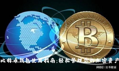 比特币钱包使用指南：轻松管理你的加密资产