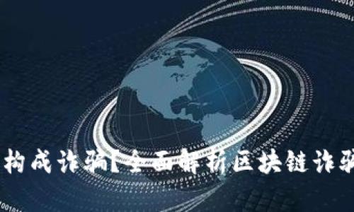 骗USDT是否构成诈骗？全面解析区块链诈骗与法律责任