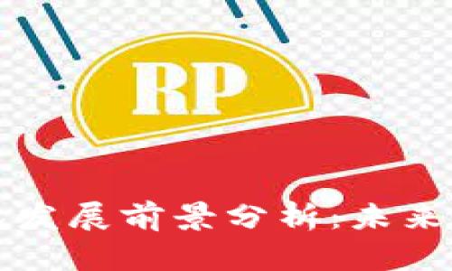 以太坊钱包发展前景分析：未来机会与挑战