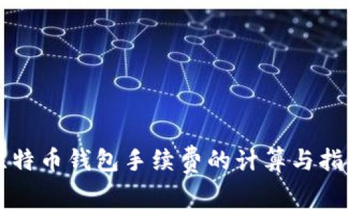 比特币钱包手续费的计算与指南