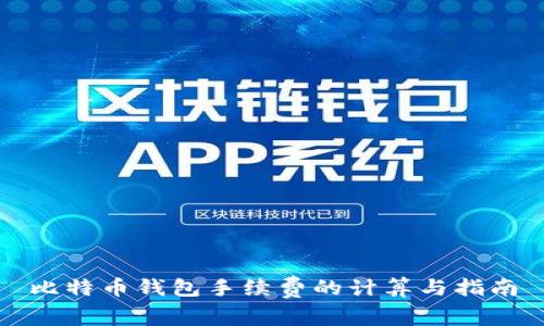 比特币钱包手续费的计算与指南