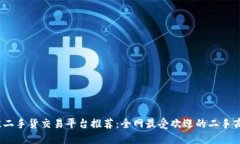 2023年最佳二手货交易平台