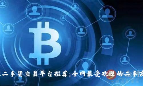 2023年最佳二手货交易平台推荐：全网最受欢迎的二手商品买卖网站