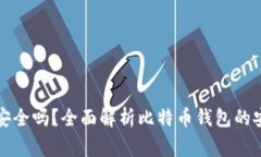 比特币数字钱包安全吗？