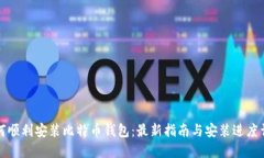 如何顺利安装比特币钱包