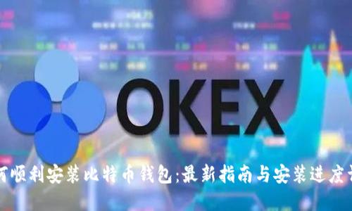 如何顺利安装比特币钱包：最新指南与安装进度详解