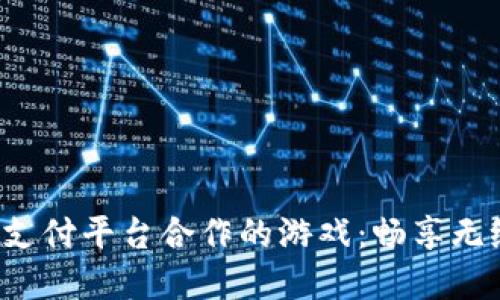 探讨Topay支付平台合作的游戏：畅享无缝支付体验