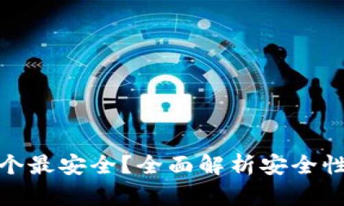 : 比特币钱包哪个最安全？全面解析安全性最高的钱包类型