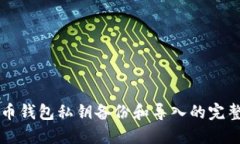 比特币钱包私钥备份和导