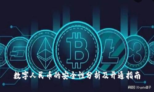 数字人民币的安全性分析及开通指南