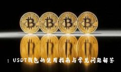 : USDT钱包的使用指南与常