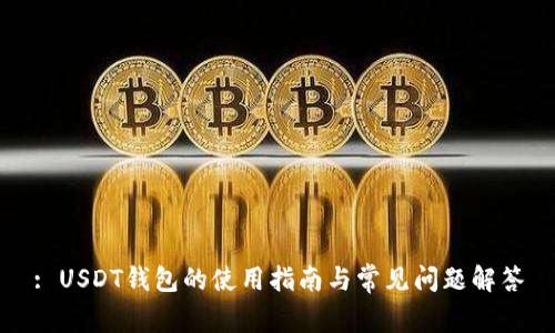 : USDT钱包的使用指南与常见问题解答