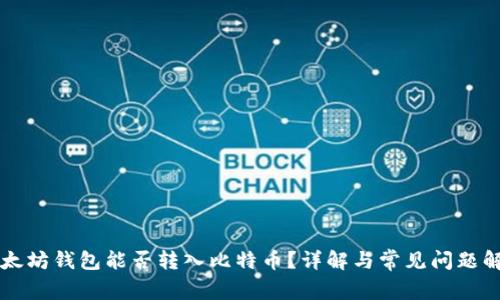 以太坊钱包能否转入比特币？详解与常见问题解答