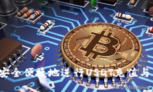 如何安全便捷地进行USDT充值与网投？