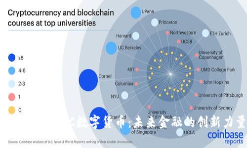 全面解析UBC数字货币：未来金融的创新力量