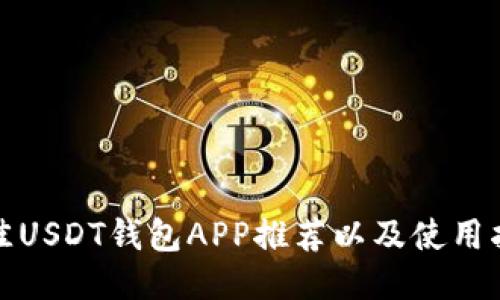 最佳USDT钱包APP推荐以及使用指南