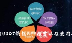 最佳USDT钱包APP推荐以及使