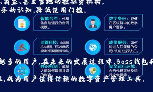   探索Boss钱包区块链的全新世界：安全性、功能与未来发展 / 
 guanjianci 区块链, Boss钱包, 数字货币, 加密钱包 /guanjianci 

### Boss钱包区块链简介

在数字资产快速发展的今天，区块链技术为金融领域带来了革命性的变革。作为这一变革中重要组成部分的Boss钱包，凭借其安全、高效及用户友好的特点，成为了越来越多用户的首选数字钱包。Boss钱包不仅支持多种数字货币，还提供了高水平的安全保护，为用户的资产安全保驾护航。

### Boss钱包的功能与特点

Boss钱包致力于为用户提供一个简单易用的界面，帮助他们安全地管理数字资产。其主要功能包括：

1. **多种货币支持**：Boss钱包支持多种主流的数字货币，如比特币、以太坊、莱特币等，满足用户的多样化需求。
2. **安全性保障**：Boss钱包采用先进的加密技术保障用户资产安全，具有冷存储和热存储相结合的安全策略，有效防止黑客攻击。
3. **用户友好的界面**：设计简洁直观，即使是新手用户也能轻松上手。
4. **跨平台支持**：Boss钱包不仅提供桌面端，还推出了移动端应用，方便用户随时随地管理资产。
5. **交易速度快**：Boss钱包的交易处理速度极快，用户注册后可以快速完成交易，节省时间成本。

### Boss钱包与区块链的结合

Boss钱包利用区块链技术，确保所有交易的透明性和不可篡改性。区块链的去中心化特征为Boss钱包提供了高度的安全性，这意味着用户的资产不再依赖单一的第三方机构，而是由广泛的网络节点共同维护。这种模式不仅降低了交易成本，也提高了交易的透明度，使得每一笔交易都可以追溯。

### Boss钱包的未来发展

随着数字货币的普及，Boss钱包将继续发展其技术和市场。未来将推出更多功能，例如支持更多主流及新兴数字货币，同时增强钱包的安全性和用户体验。此外，Boss钱包还计划与更多商家合作，推广数字货币的支付方式，推动整个行业的进一步发展。

### 相关问题探讨

1. Boss钱包的安全性如何保障？

在数字资产的安全性问题上，用户往往尤为关注。Boss钱包计划采用多重安全措施，以确保用户资产的安全性：

1. **私钥管理**：Boss钱包将用户的私钥存储在本地设备上，避免将其存储在中心化的服务器上，降低被黑客攻击的风险。
2. **冷存储与热存储结合**：为了提高安全性，Boss钱包采用冷存储技术，将大部分用户资产存储在离线钱包中，减少黑客获得资产的可能性。只有在进行交易时，才会将必要的资产转移到在线钱包中。
3. **双重身份验证**：提供双重身份验证措施，用户在登录和进行重要操作时，需要输入额外的信息，增强账户安全性。
4. **定期安全审计**：Boss团队会定期进行安全审计，及时发现并修复潜在的漏洞，确保钱包的安全性能始终处于高水平。

此外，Boss钱包还将不断更新技术，以应对日益复杂的黑客攻击手段，确保用户资产的安全。

2. Boss钱包的用户体验如何？

用户体验是影响数字钱包普及的重要因素之一。Boss钱包重点关注用户友好的设计，以提升使用体验：

1. **直观的用户界面**：Boss钱包的界面，重要功能一目了然，用户即使是初次使用也能快速熟悉操作。
2. **智能交易助手**：引入智能助手作为用户的交易导师，提供实时的市场分析和投资建议，帮助用户做出明智的决策。
3. **多语言支持**：Boss钱包计划支持多语言界面，让用户能够以自己的母语使用钱包，增加使用便利性。
4. **用户反馈机制**：建立用户反馈渠道，及时收集和处理用户意见，不断完善产品，提升用户满意度。

通过以上措施，Boss钱包希望能为用户创造一个流畅、高效的操作环境，使他们可以更便捷地进行数字资产管理。

3. Boss钱包如何应对市场竞争？

面对激烈的市场竞争，Boss钱包需要制定明确的市场策略：

1. **提供差异化服务**：Boss钱包不仅仅满足基本的交易需求，还将推出独特的增值服务，例如投资组合分析、资产管理工具、教育资源等，以吸引更多用户。
2. **积极营销推广**：通过社交媒体、线上活动等方式积极推广Boss钱包，提升品牌知名度，吸引潜在用户。
3. **建立良好的社区**：通过创建社区平台，鼓励用户之间的互动与交流，形成良好的用户生态，这将有助于提升用户的忠诚度。
4. **合作伙伴关系**：与行业内其他公司建立合作关系，共同开发新的服务或扩展市场，为用户提供更多的选择，提高竞争力。

在竞争激烈的市场中，灵活应变、积极创新是Boss钱包保持市场竞争力的重要保障。

4. Boss钱包在全球扩展的策略是什么？

全球范围内，数字货币的接受程度差异较大，Boss钱包在扩展国际市场时需考虑多种因素：

1. **了解当地法规**：不同国家对于数字货币的法规不同，Boss钱包在进驻新市场时，将仔细研究当地政策，确保合规运营以避免法律风险。
2. **本地化服务**：根据不同市场的用户习惯和需求，调整产品功能和服务策略，以适应当地市场。例如，某些国家可能更看重智能合约功能，而另一些国家可能更关注支付快捷性。
3. **搭建合作网络**：在目标市场寻找当地的合作伙伴，共同推动品牌的推广和服务的落地。这些合作伙伴可以是支付平台、商家、甚至当地的投融资机构。
4. **增强用户教育**：许多潜在用户对数字货币及其相关技术了解不深入，Boss钱包将积极进行用户教育，增加对产品和服务的认知，降低使用门槛。

通过以上策略，Boss钱包希望能够在全球市场中不断拓展其用户基础，推动业务持续增长。

### 结论

Boss钱包作为数字货币管理的重要工具，凭借其强大的安全性、用户友好的操作界面以及先进的区块链技术，正在吸引越来越多的用户。在未来的发展过程中，Boss钱包将不断安全措施和用户体验，积极应对市场竞争以及全球扩展的挑战，努力为用户提供更加便捷、安全的数字资产管理服务。

随着区块链和数字货币技术的不断演进，Boss钱包也将在这一过程中不断创新，确保在快速变化的市场环境中保持领先地位，成为用户值得信赖的数字资产管理工具。