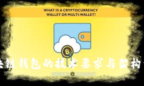 区块链钱包的技术要求与架构详解