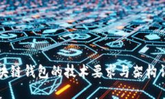 区块链钱包的技术要求与