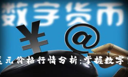 今日比特币美元价格行情分析：掌握数字货币投资先机