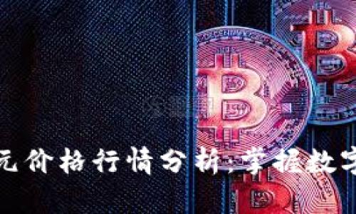 今日比特币美元价格行情分析：掌握数字货币投资先机