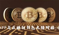 如何将APP与区块链钱包无