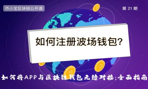 如何将APP与区块链钱包无缝对接：全面指南