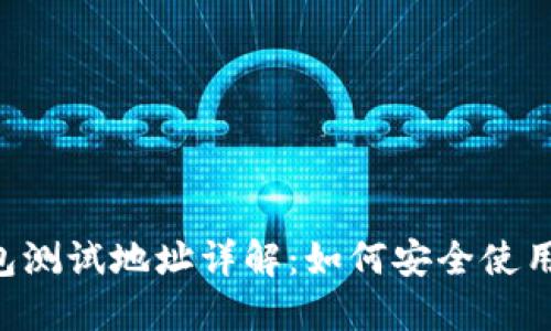 ziaoti比特币钱包测试地址详解：如何安全使用和生成您的钱包